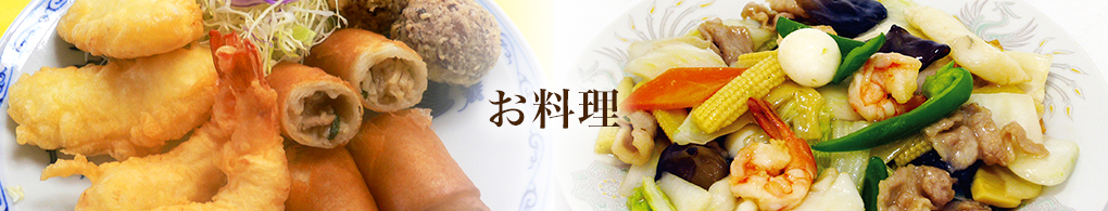お料理