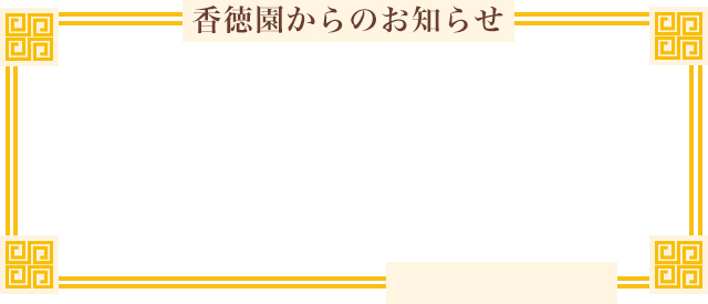 香徳園からのお知らせ