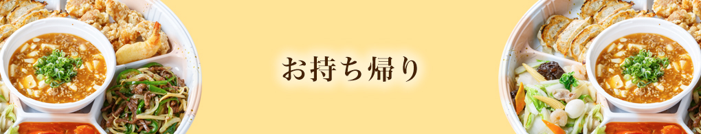 お持ち帰り