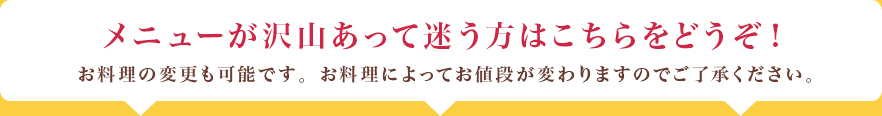 メニューが沢山あって迷う方はこちらをどうぞ！