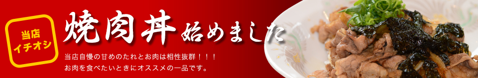 焼肉丼始めました