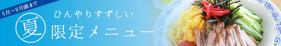 夏限定メニュー