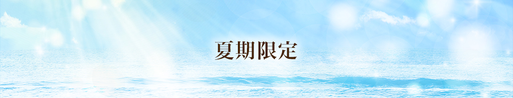 夏季限定メニュー