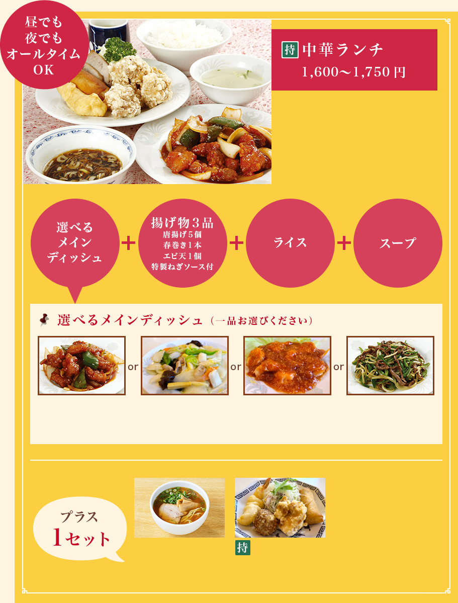 昼でも夜でもオールタイムOK　中華ランチ1,600～1,750円　選べるメインディッシュ（一品お選びください）