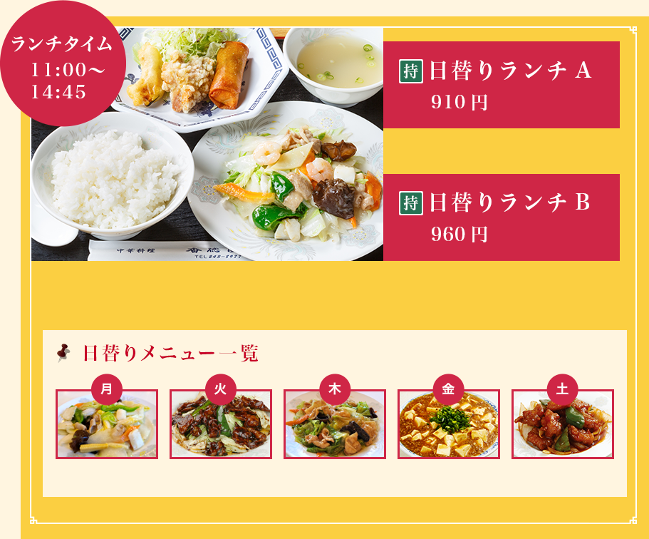 ランチタイム11:00～14:45　日替りランチA 910円　日替りランチB 960円　日替りメニュー一覧