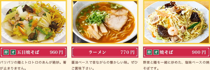 五目焼そば960円　ラーメン770円　焼そば900円