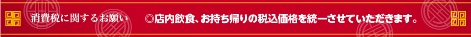 消費税に関するお願い　店内でお召し上がりの場合・・・消費税は10%　お持ち帰りの場合（+折代）・・・消費税は8%