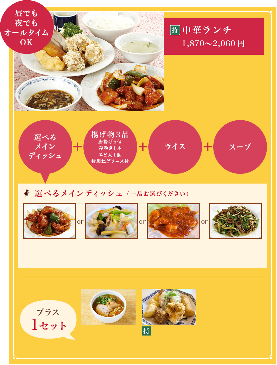 昼でも夜でもオールタイムOK　中華ランチ1,640～1,810円　選べるメインディッシュ（一品お選びください）