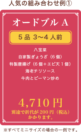 オードブルA、5品 3〜4人前、八宝菜 自家製ぎょうざ（6個） 特製唐揚げ（6個） 海老チリソース 牛肉とピーマン炒め、4,150円、別途で折代が200円（税込）かかります。