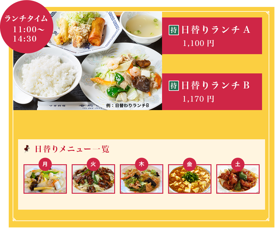 ランチタイム11:00～14:30　日替りランチA 930円　日替りランチB 980円　日替りメニュー一覧