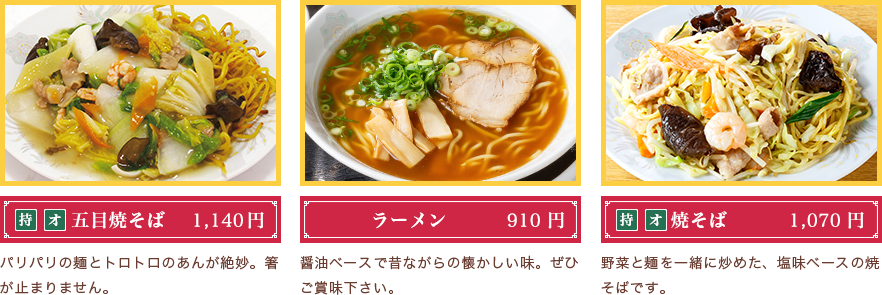 五目焼そば960円　ラーメン770円　焼そば900円